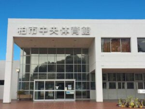柏市中央体育館